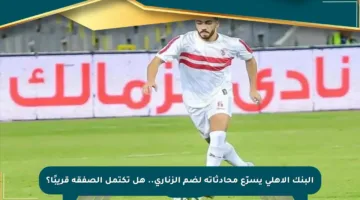 البنك الأهلي يسرّع محادثاته لضم الزناري.. هل تكتمل الصفقة قريبًا؟
